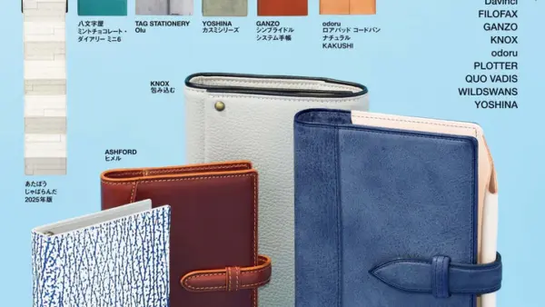 弊社取扱商品が雑誌「趣味の文具箱 システム手帳 STYLE vol.9」で紹介されました！