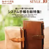 今年も、弊社取扱商品が雑誌「趣味の文具箱 システム手帳 STYLE vol.10」で紹介されました！