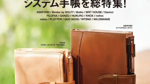 今年も、弊社取扱商品が雑誌「趣味の文具箱 システム手帳 STYLE vol.10」で紹介されました！